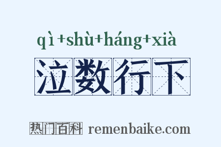 泣数行下是什么意思的图片